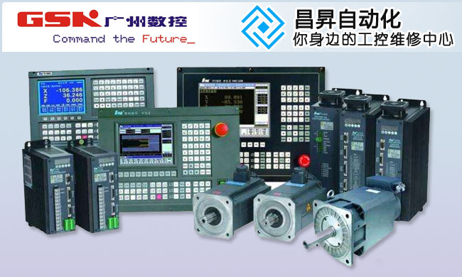 廣數GSK數控係統維修