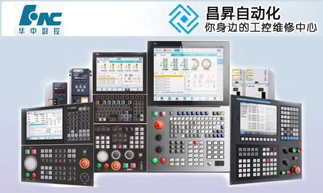 華中數控係統維修